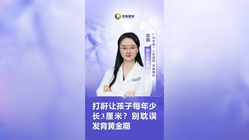 打鼾让孩子每年少长3厘米？别耽误发育黄金期