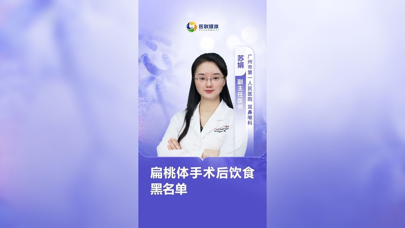 扁桃体手术后饮食黑名单