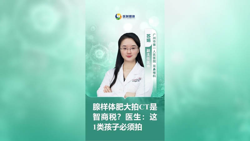 腺样体肥大拍CT是智商税？医生：这1类孩子必须拍