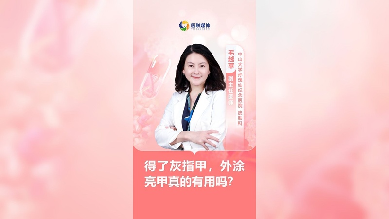 得了灰指甲，外涂亮甲真的有用吗？