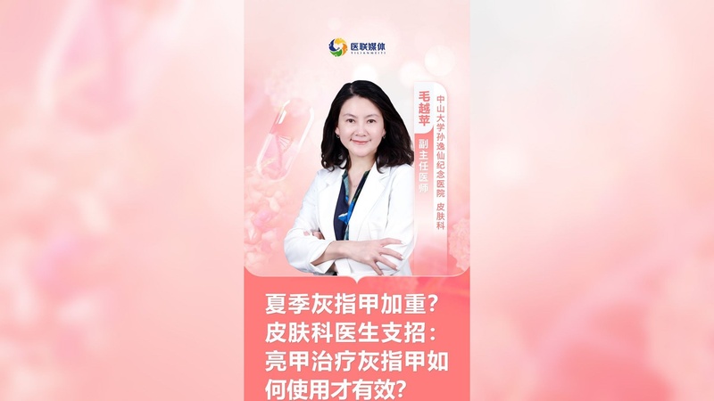 夏季灰指甲加重？皮肤科医生支招：亮甲治疗灰指甲如何使用才有效？