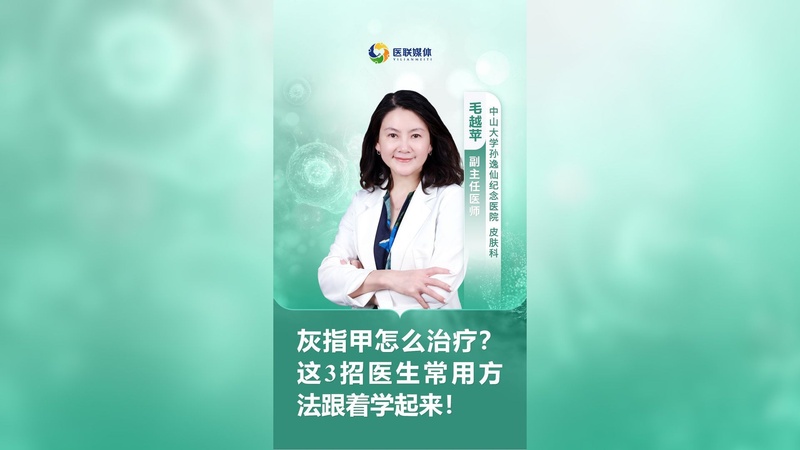 灰指甲怎么治疗？这3招医生常用方法跟着学起来！