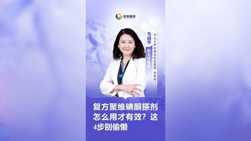 复方聚维碘酮搽剂怎么用才有效？这4步别偷懒