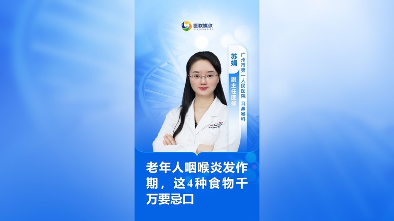 老年人咽喉炎发作期，这4种食物千万要忌口