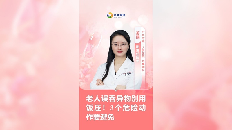 老人误吞异物别用饭压！3个危险动作要避免