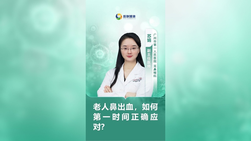 老人鼻出血，如何第一时间正确应对？