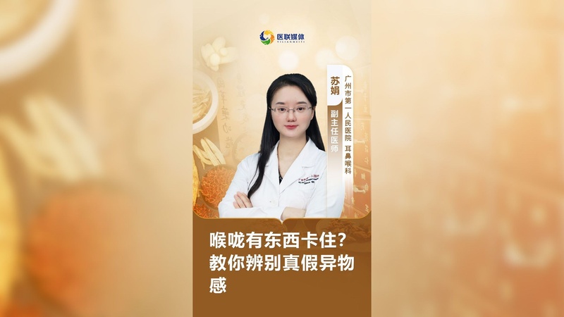 喉咙有东西卡住？教你辨别真假异物感