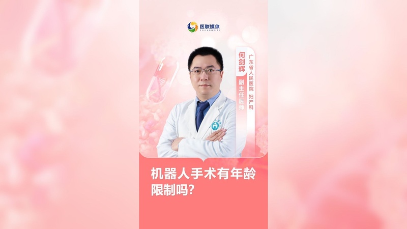 机器人手术有年龄限制吗？