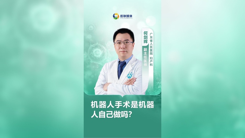 机器人手术是机器人自己做吗？