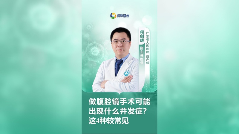 做腹腔镜手术可能出现什么并发症？这4种较常见