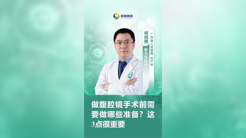 做腹腔镜手术前需要做哪些准备？这3点很重要