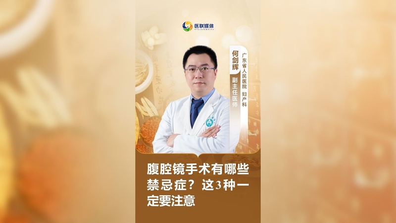 腹腔镜手术有哪些禁忌症？这3种一定要注意