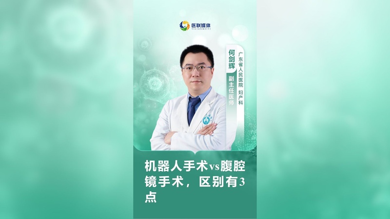 机器人手术vs腹腔镜手术，区别有3点