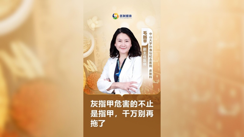 灰指甲危害的不止是指甲，千万别再拖了
