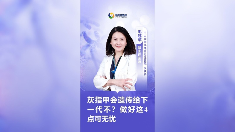 灰指甲会遗传给下一代不？做好这4点可无忧