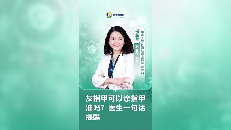 灰指甲可以涂指甲油吗？医生一句话提醒
