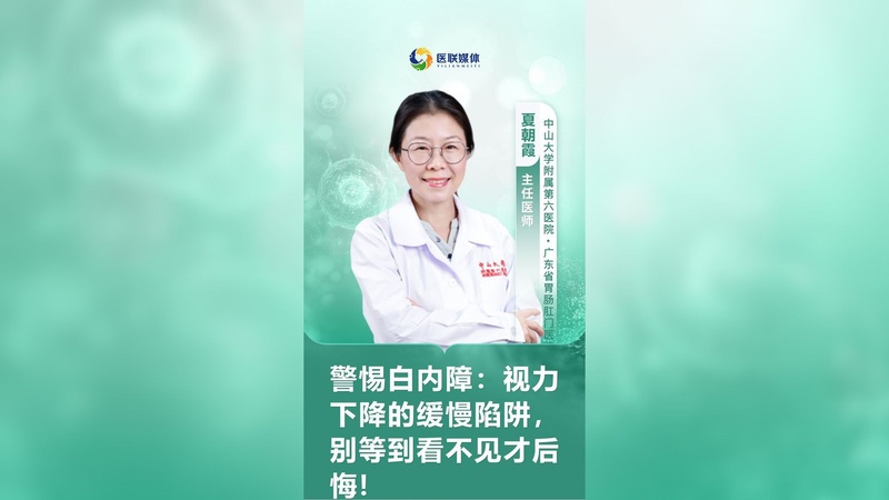 警惕白内障：视力下降的缓慢陷阱，别等到看不见才后悔！