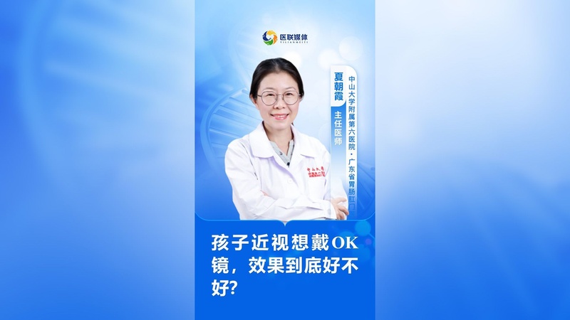 孩子近视想戴OK镜，效果到底好不好？
