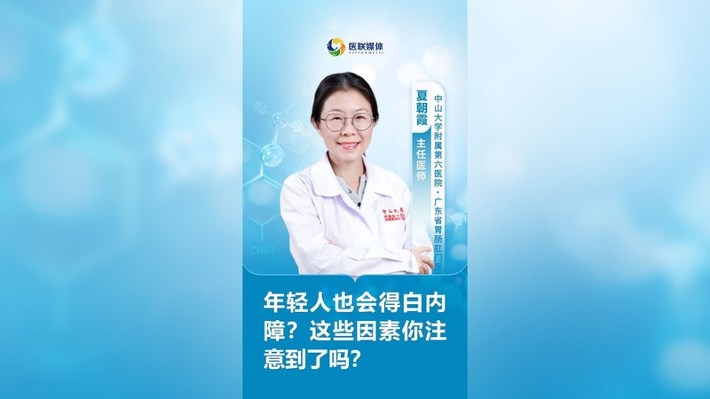 年轻人也会得白内障？这些因素你注意到了吗？