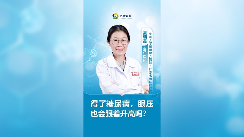 得了糖尿病，眼压也会跟着升高吗？