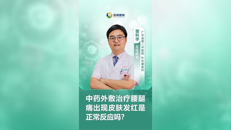 中药外敷治疗腰腿痛出现皮肤发红是正常反应吗？