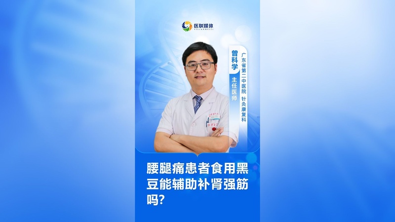 腰腿痛患者食用黑豆能辅助补肾强筋吗？