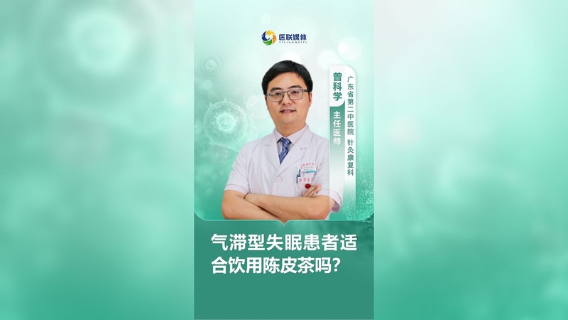 气滞型失眠患者适合饮用陈皮茶吗？