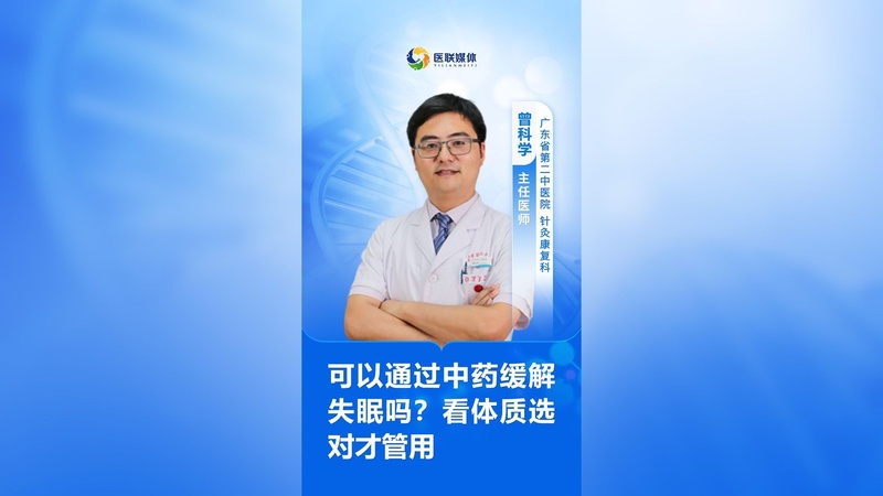 可以通过中药缓解失眠吗？看体质选对才管用