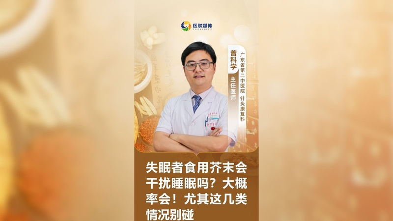 失眠者食用芥末会干扰睡眠吗？大概率会！尤其这几类情况别碰