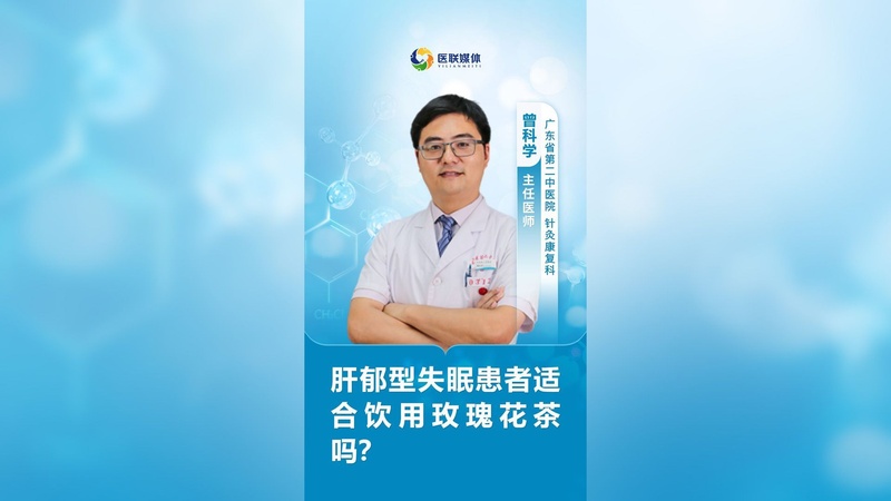 肝郁型失眠患者适合饮用玫瑰花茶吗？