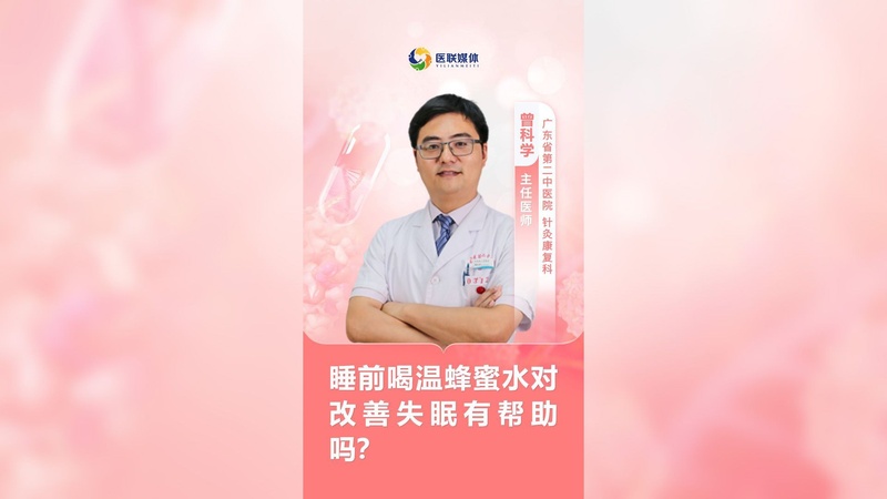 睡前喝温蜂蜜水对改善失眠有帮助吗？