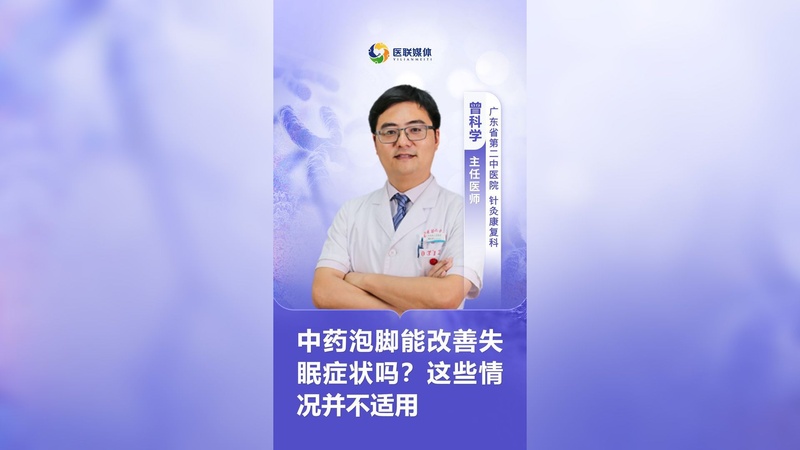 中药泡脚能改善失眠症状吗？这些情况并不适用