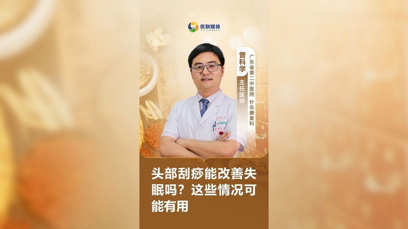 头部刮痧能改善失眠吗？这些情况可能有用