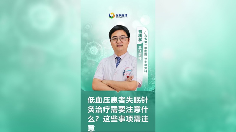 低血压患者失眠针灸治疗需要注意什么？这些事项需注意
