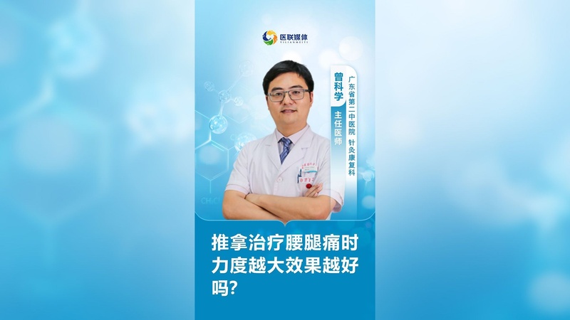 推拿治疗腰腿痛时力度越大效果越好吗？