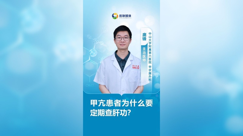 甲亢患者为什么要定期查肝功？