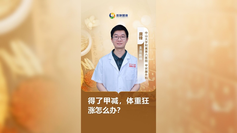 得了甲减，体重狂涨怎么办？