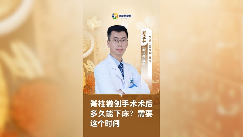 脊柱微创手术术后多久能下床？需要这个时间