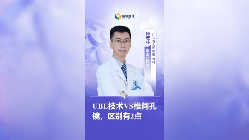 UBE技术VS椎间孔镜，区别有2点