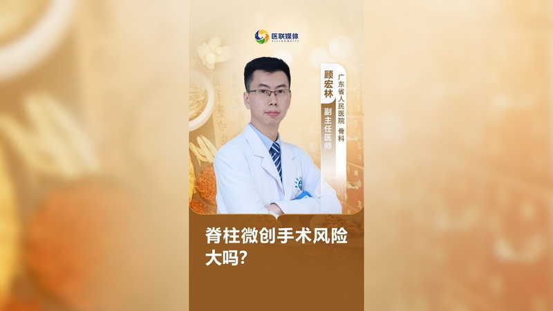 脊柱微创手术风险大吗？
