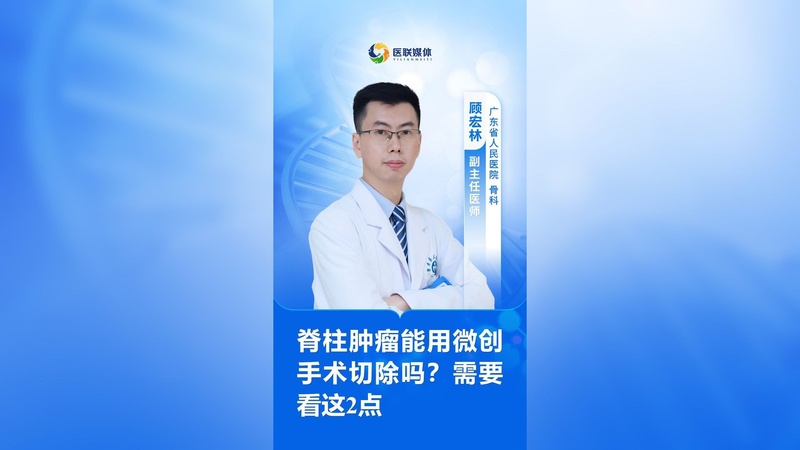 脊柱肿瘤能用微创手术切除吗？需要看这2点
