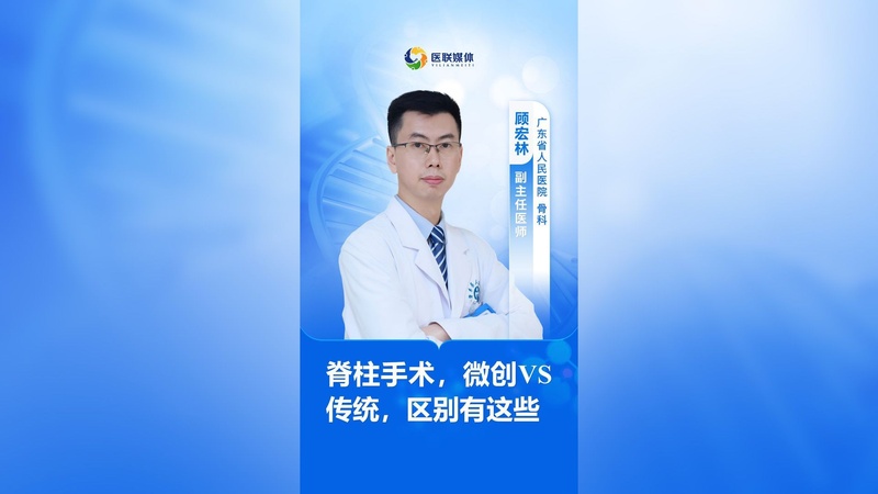 脊柱手术，微创VS传统，区别有这些