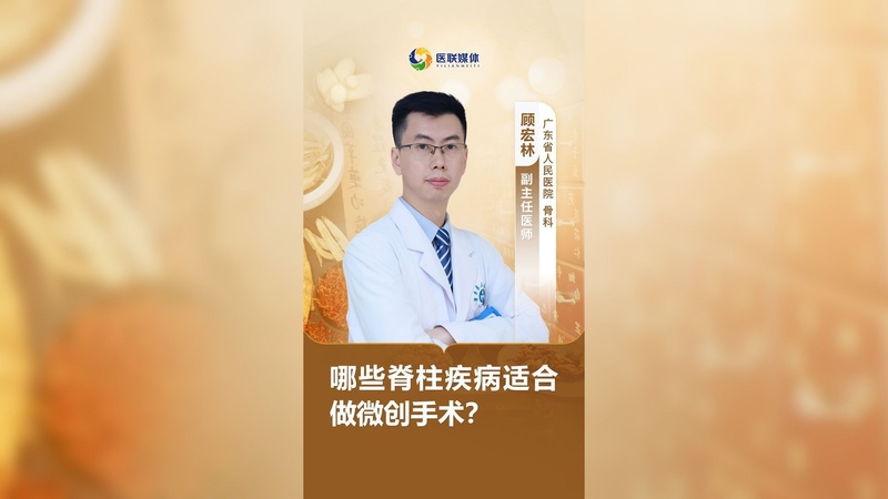 哪些脊柱疾病适合做微创手术？
