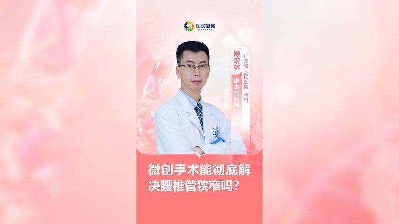 微创手术能彻底解决腰椎管狭窄吗？