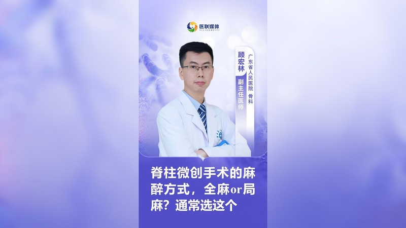 脊柱微创手术的麻醉方式，全麻or局麻？通常选这个