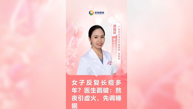 女子反复长痘多年?医生戳破:熬夜引虚火,先调睡眠