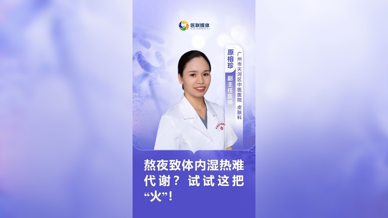 熬夜致体内湿热难代谢?试试这把“火”!