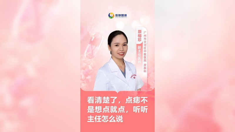 看清楚了，点痣不是想点就点，听听主任怎么说