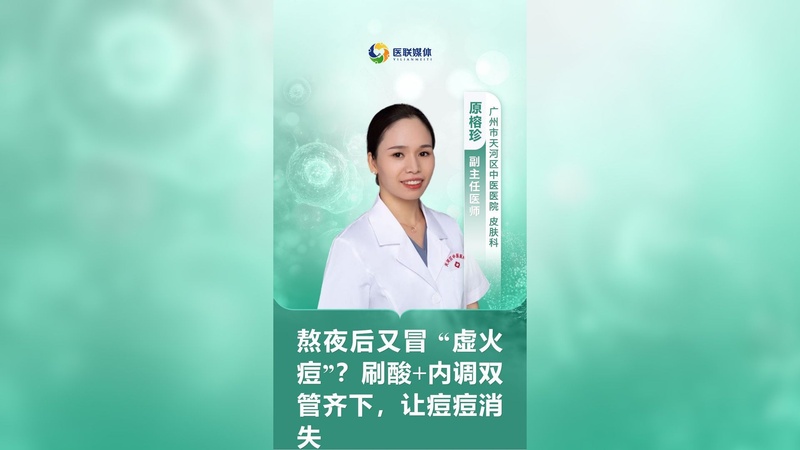 熬夜后又冒 “虚火痘”?刷酸+内调双管齐下,让痘痘消失