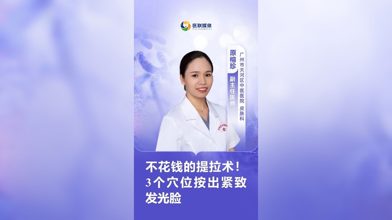 不花钱的提拉术！3个穴位按出紧致发光脸